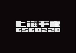 上海平面設(shè)計(jì)群6568228“第五啵”作品賞析 字體與網(wǎng)頁(yè)設(shè)計(jì)的創(chuàng)新融合